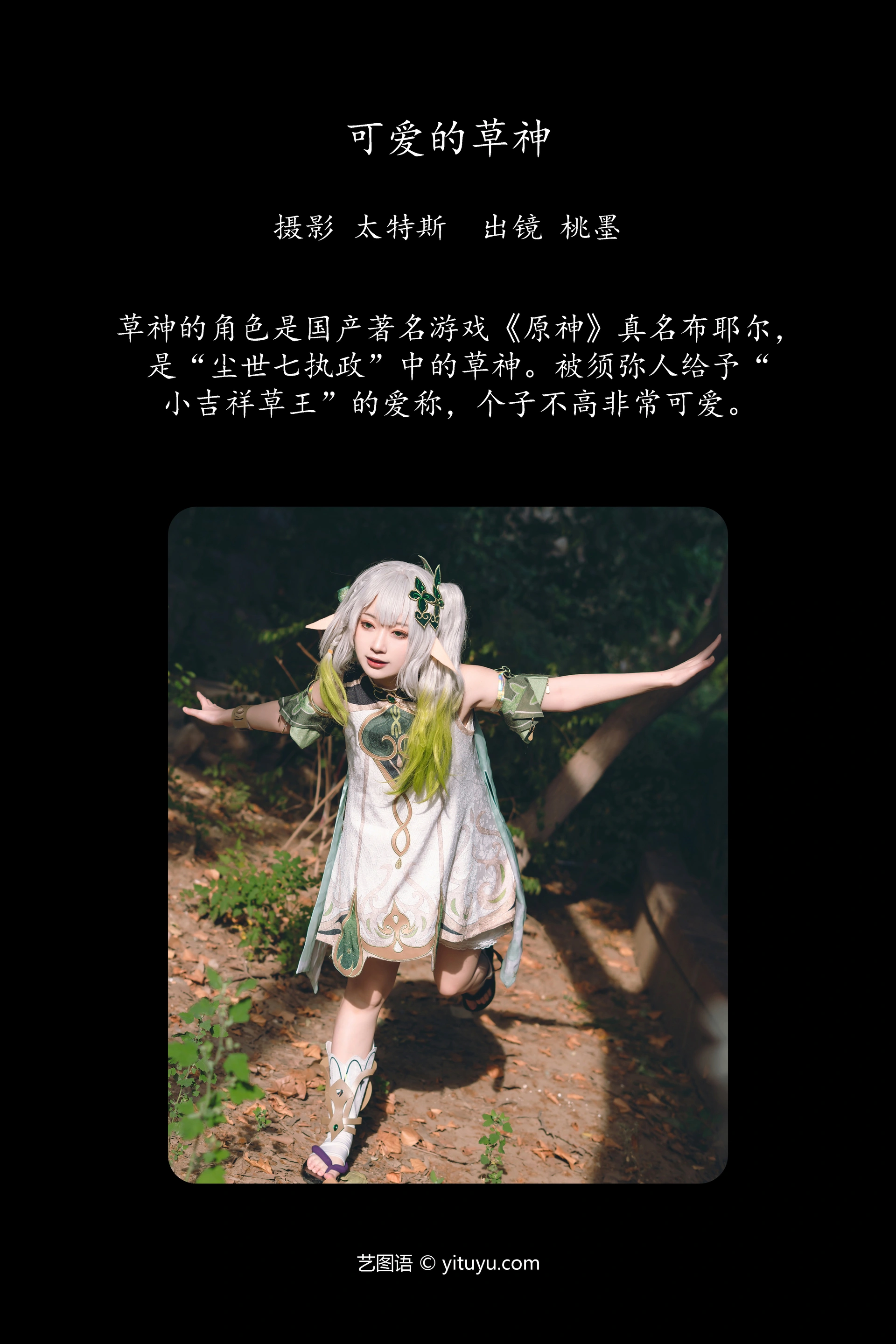 [YITUYU艺图语]2023.11.19 可爱的草神 桃墨公子x 0