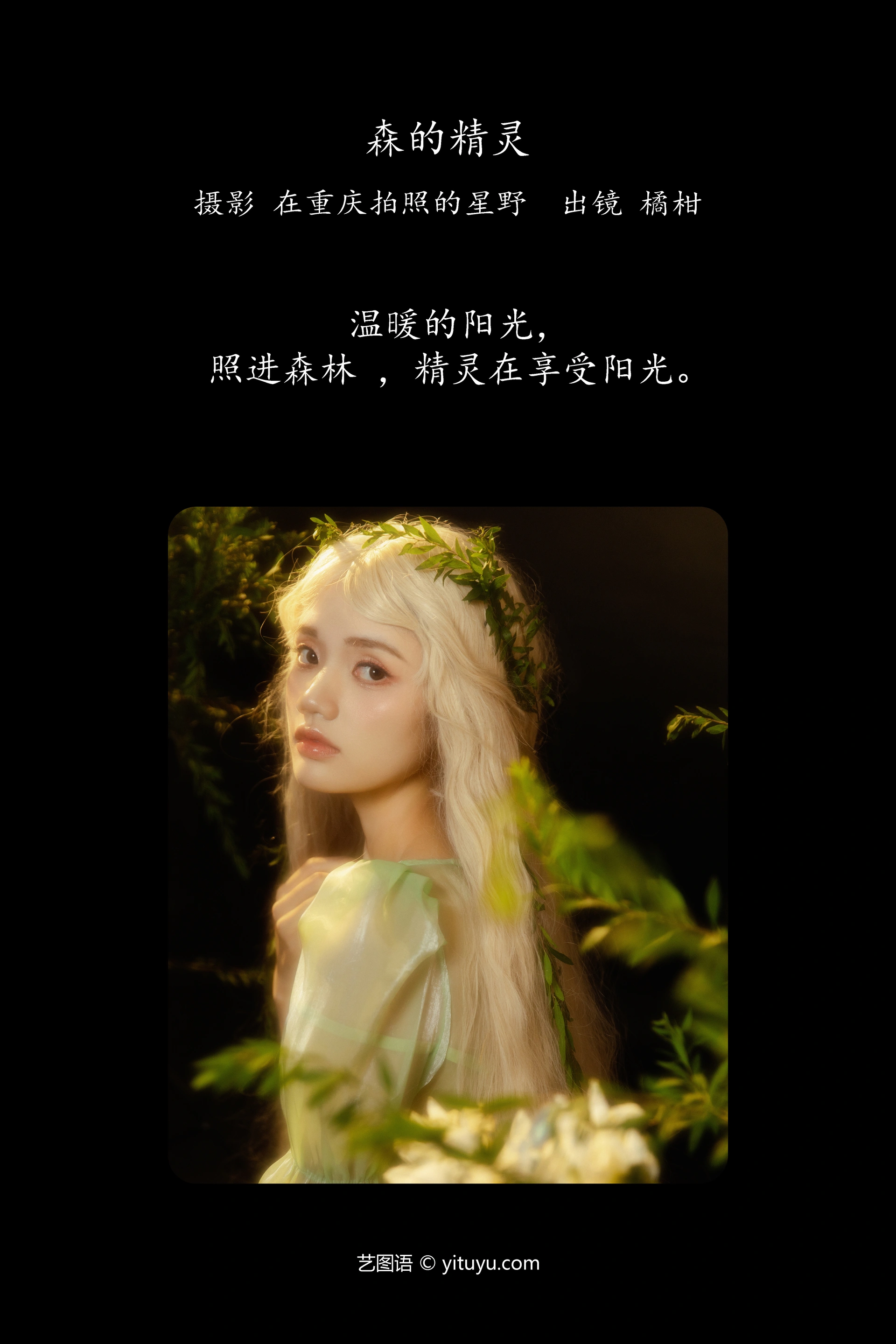 [YITUYU艺图语]2023.11.19 森的精灵 橘小桃 0