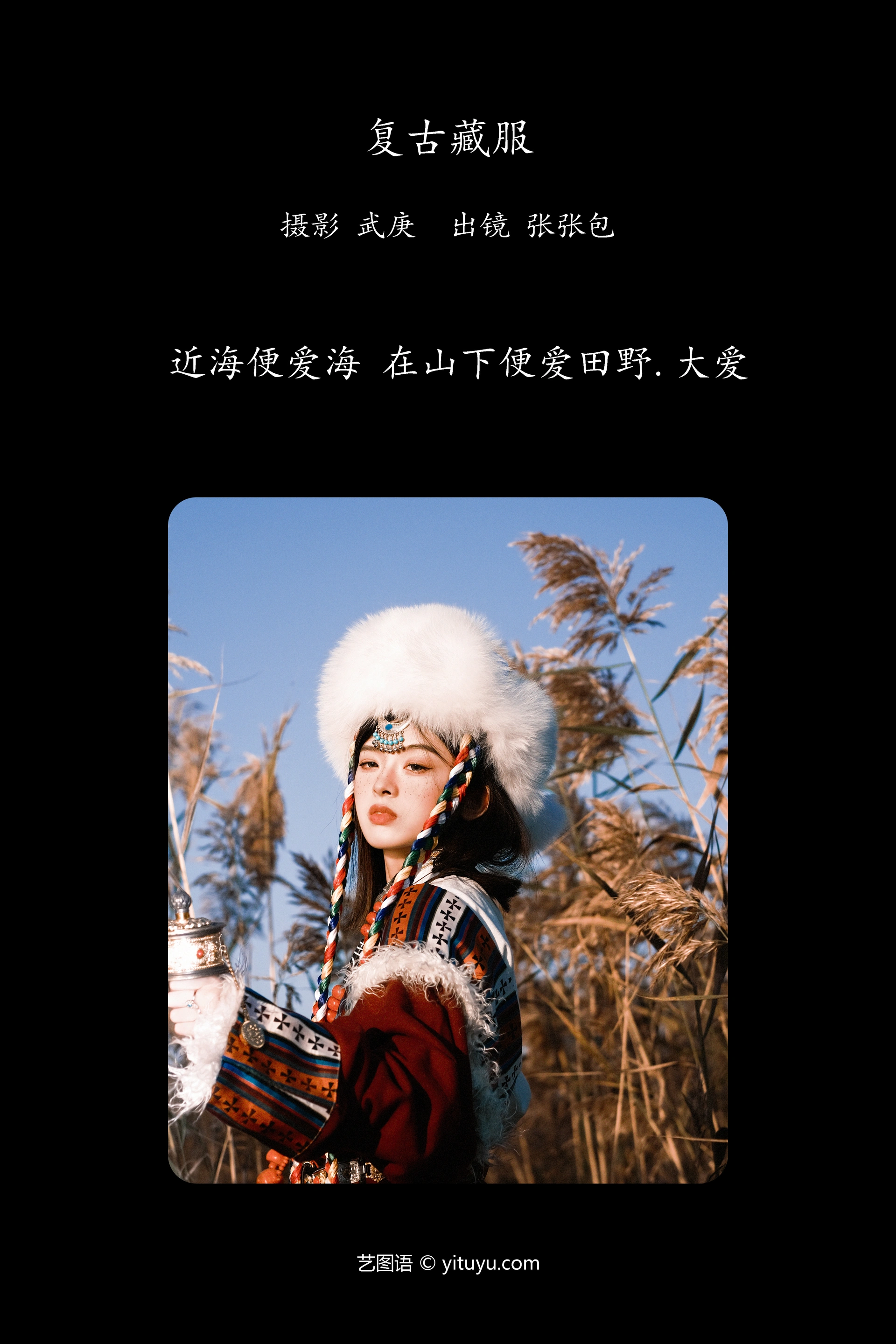 [YITUYU艺图语]2023.11.20 复古藏服 张张包 0