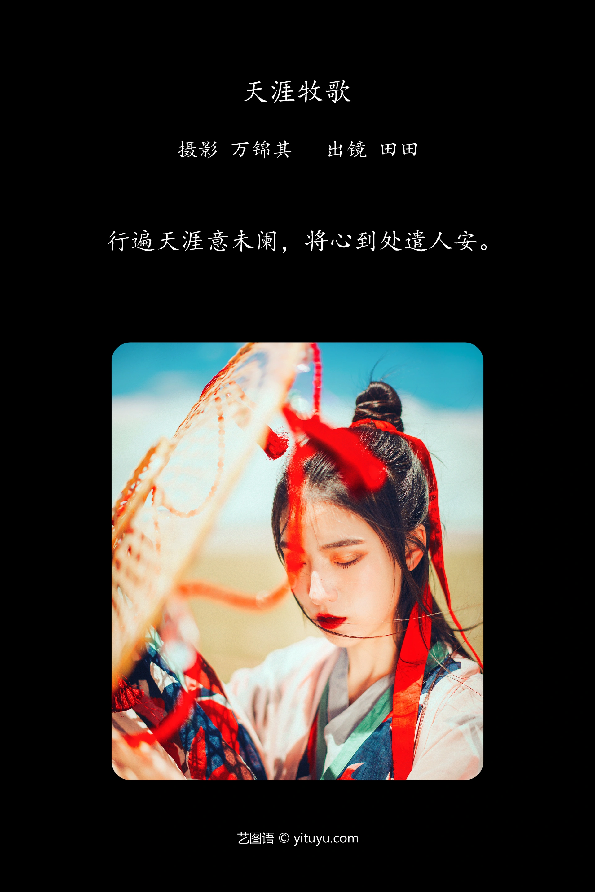 [YITUYU艺图语]2023.11.20 天涯牧歌 当初叫人家小田田 0