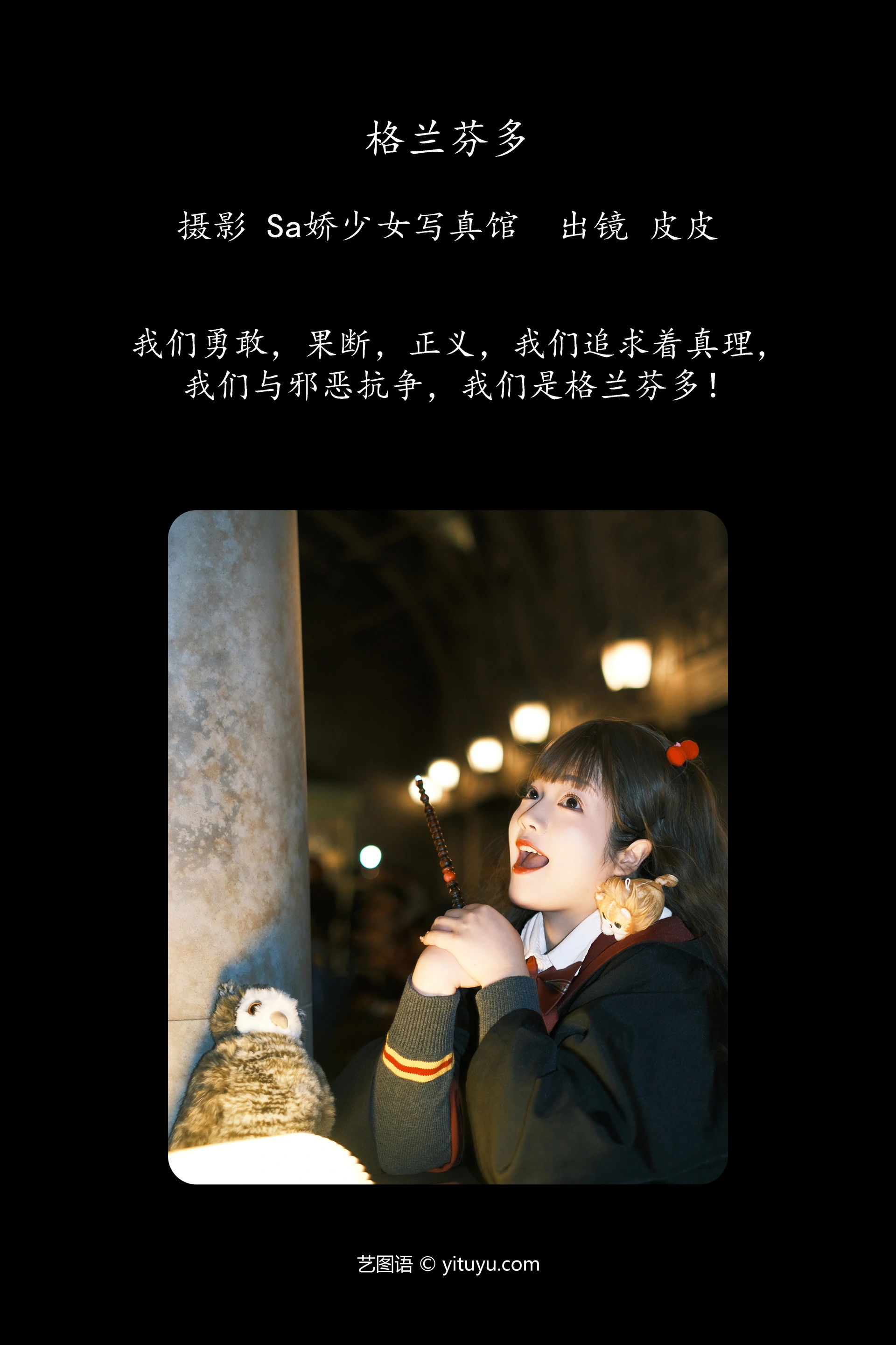 [YITUYU艺图语]2023.11.20 格兰芬多 皮皮 0