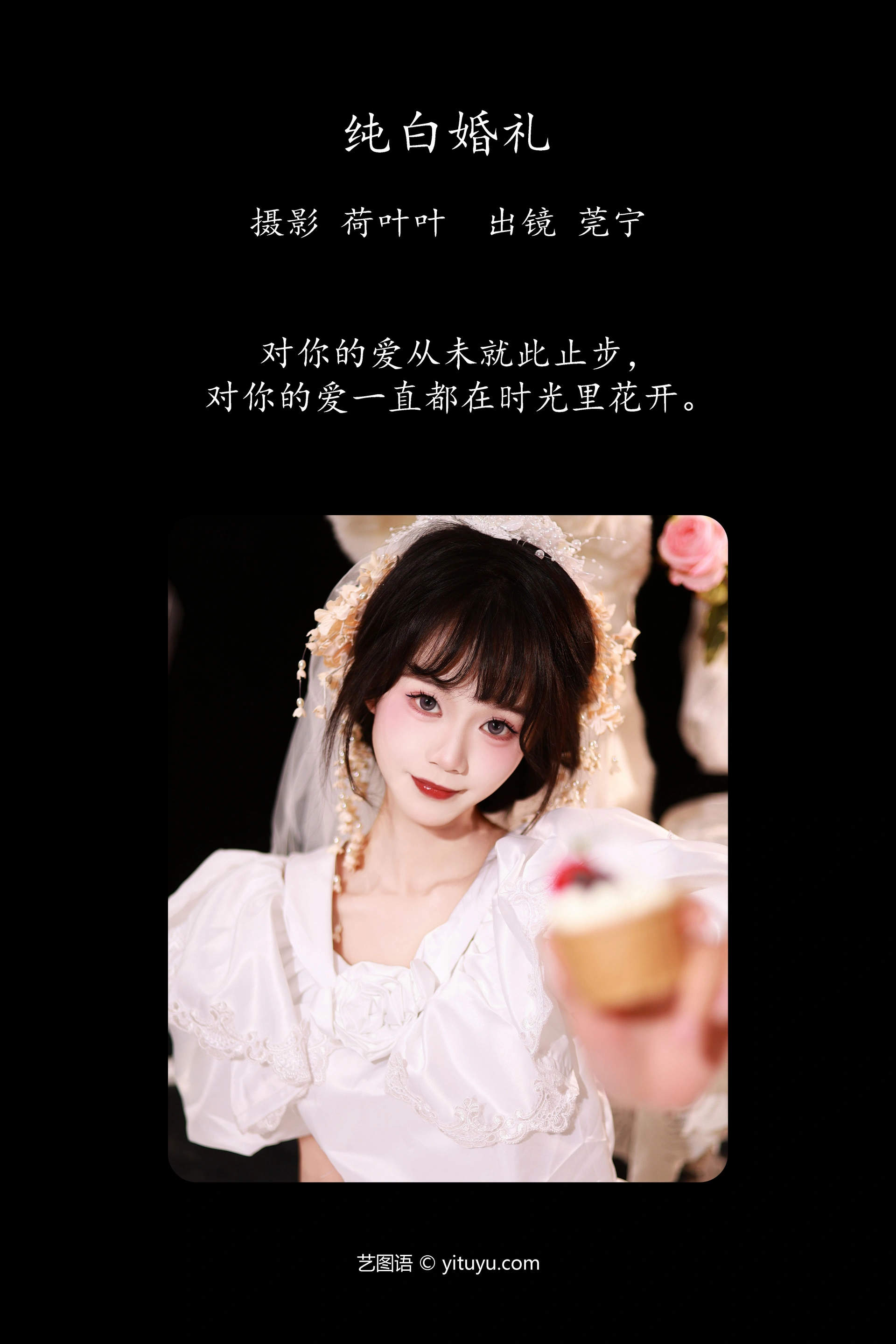 [YITUYU艺图语]2023.11.20 纯白婚礼 莞宁 0