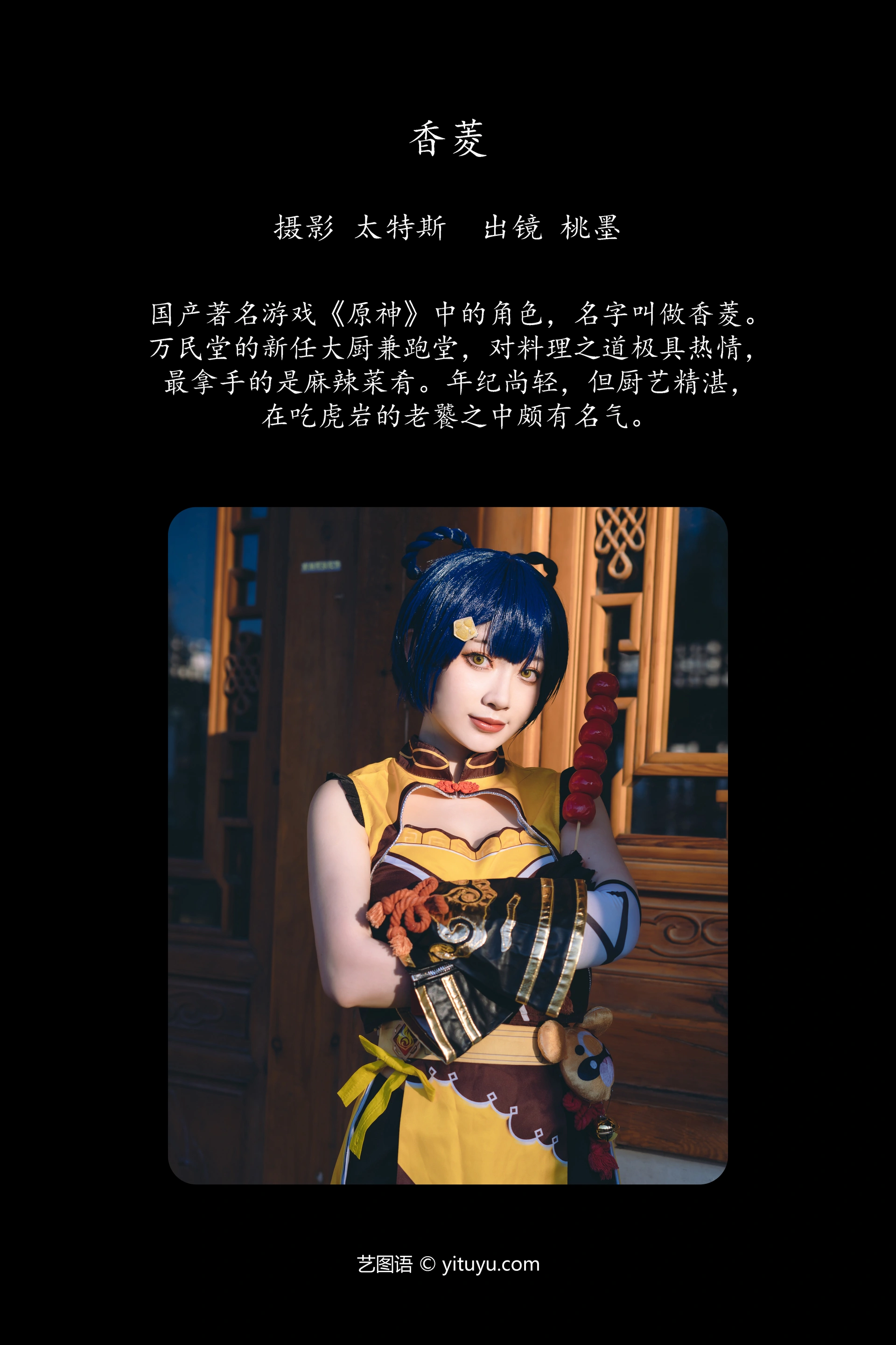 [YITUYU艺图语]2023.11.20 香菱 桃墨公子x 0